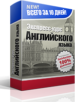 Экспресс-курс английского языка (2015)_0.png